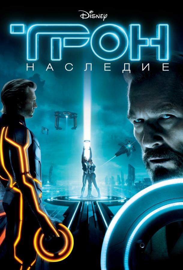 Смотреть Трон: Наследие