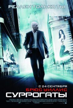 Смотреть Суррогаты