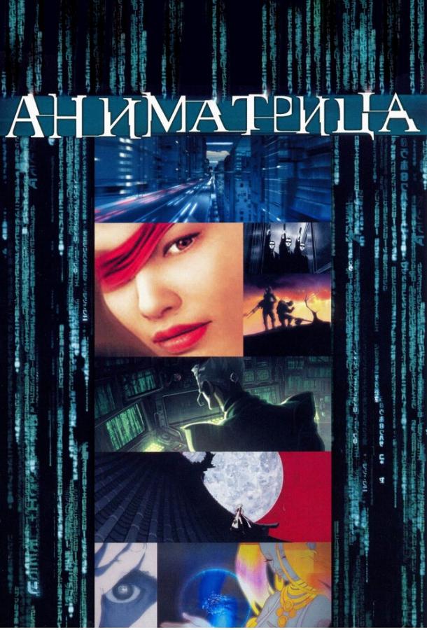 Смотреть Аниматрица
