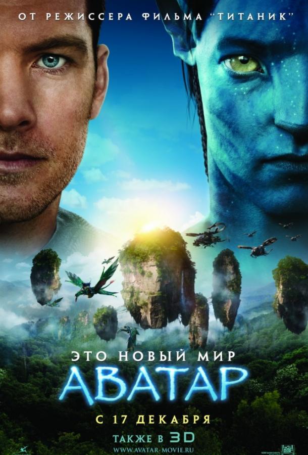 Смотреть Аватар